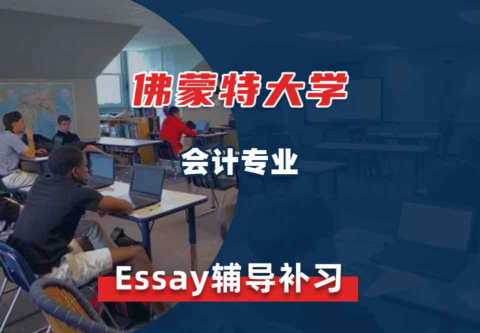 佛蒙特大学UVM会计Essay辅导补习补课