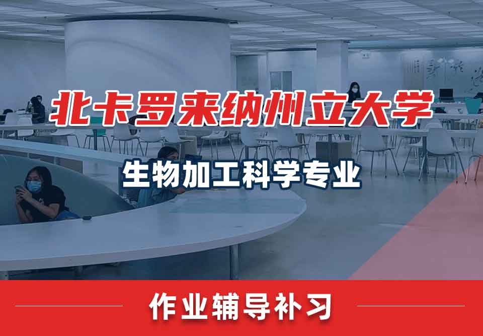北卡罗来纳州立大学NCSU生物加工科学作业辅导补习补课