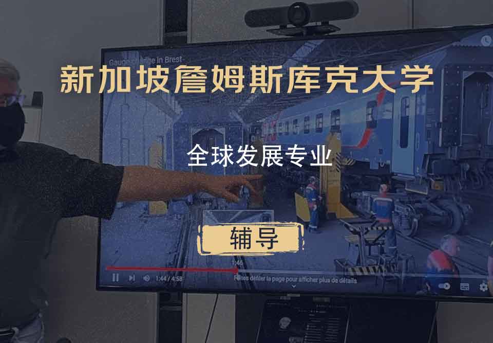 新加坡詹姆斯库克大学JCU全球发展辅导