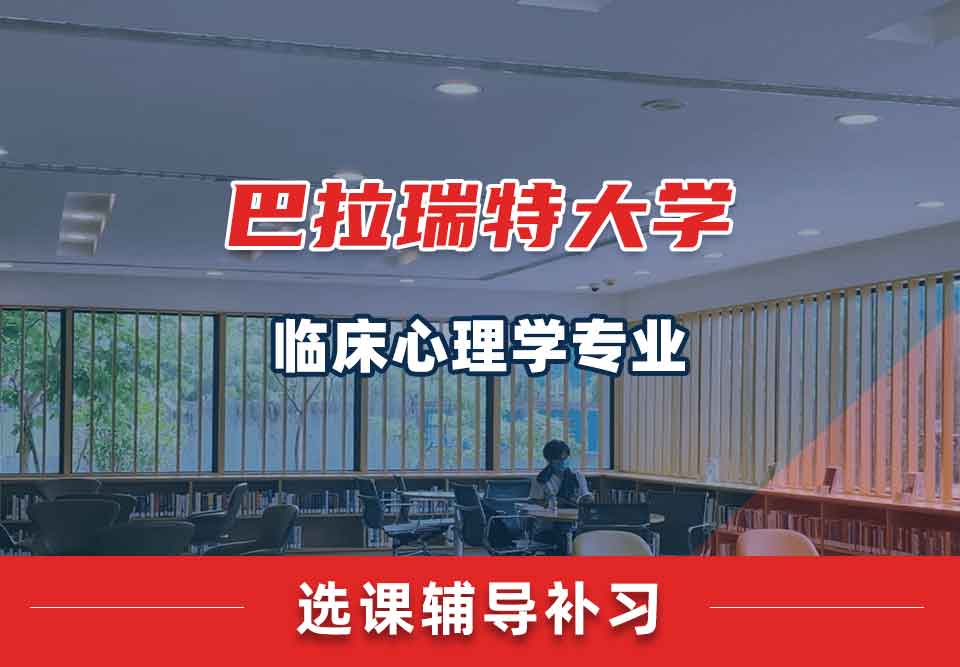 巴拉瑞特大学UB临床心理学选课辅导补习补课