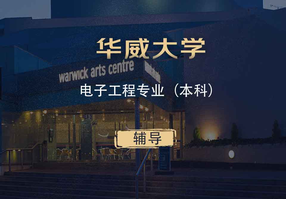 华威电子工程EE本科辅导