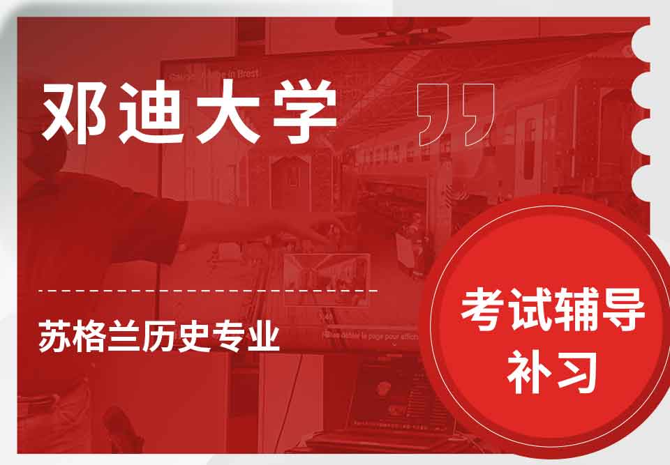 邓迪大学UoD苏格兰历史考试辅导补习补课