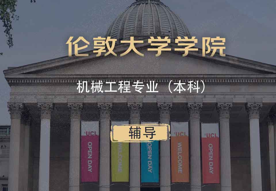 UCL机械工程ME本科辅导