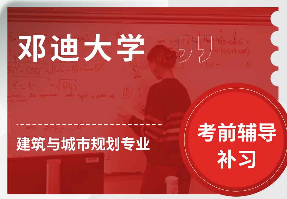 邓迪大学UoD建筑与城市规划考前辅导补习补课