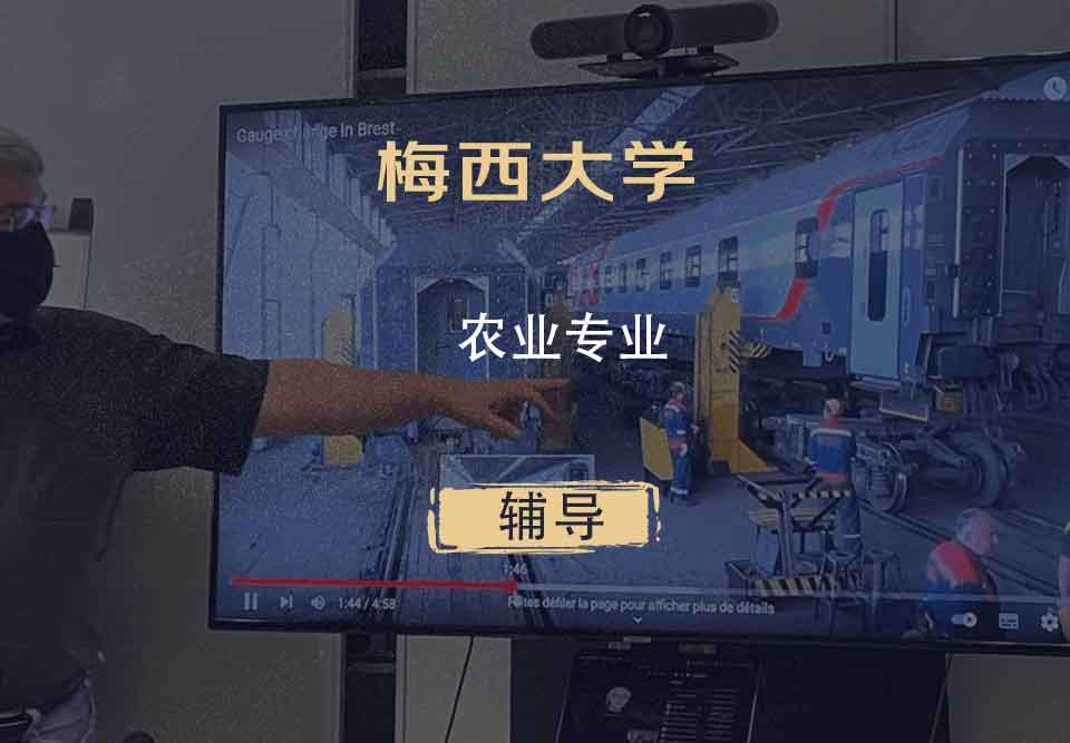 梅西大学MU农业辅导