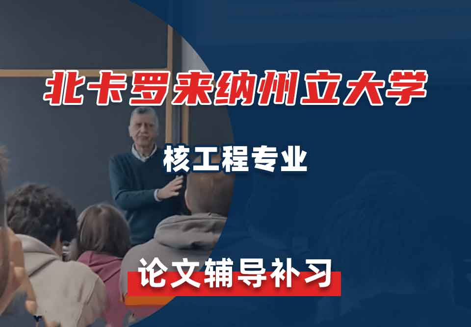 北卡罗来纳州立大学NCSU核工程论文辅导补习补课