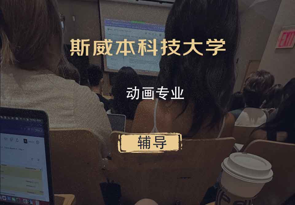 斯威本科技大学SUT动画辅导