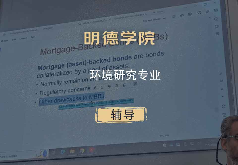明德学院环境研究辅导