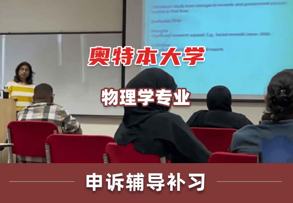奥特本大学AU物理学申诉辅导补习补课