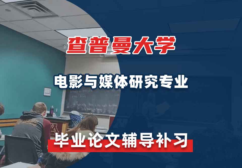 查普曼大学CU电影与媒体研究毕业论文辅导补习补课