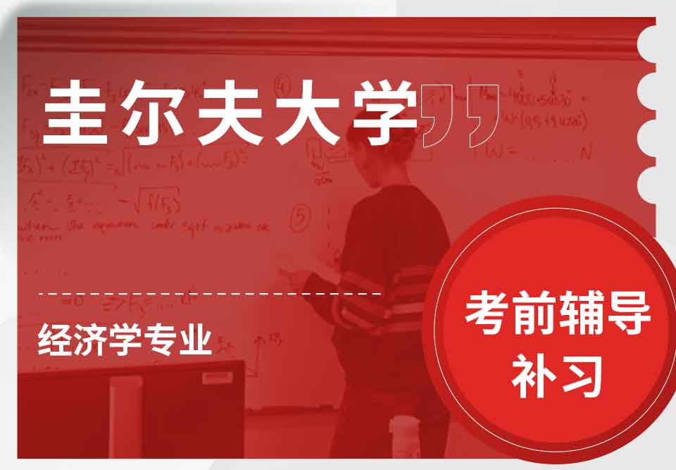 圭尔夫大学经济学考前辅导补习补课
