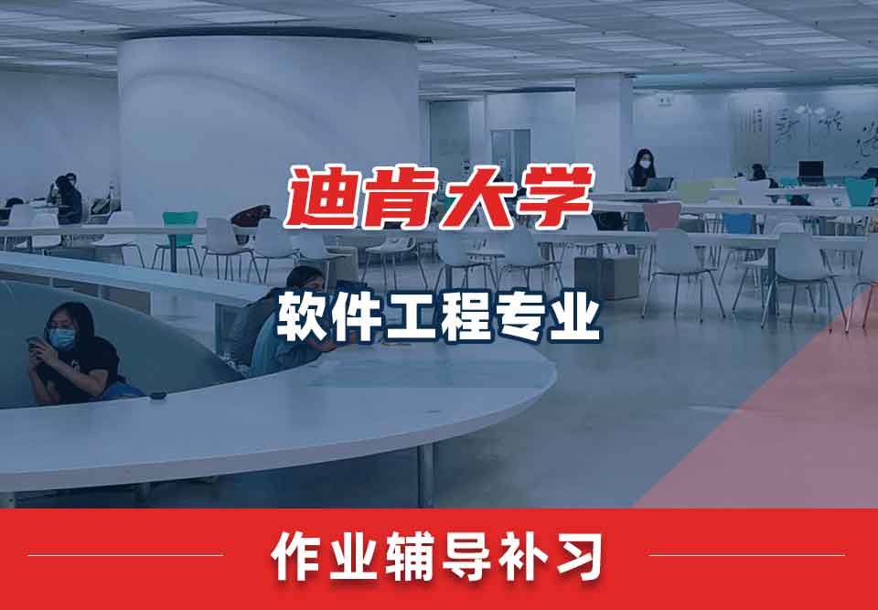 迪肯大学DKU软件工程作业辅导补习补课