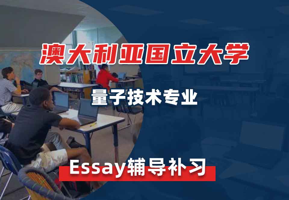 澳大利亚国立大学ANU量子技术Essay辅导补习补课