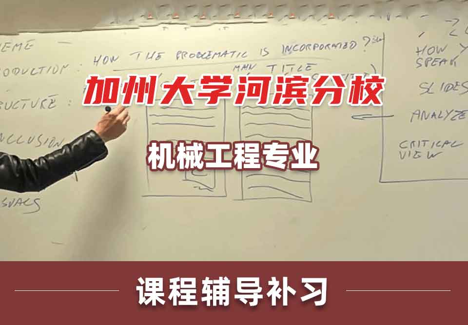 加州大学河滨分校UCR机械工程课程辅导补习补课