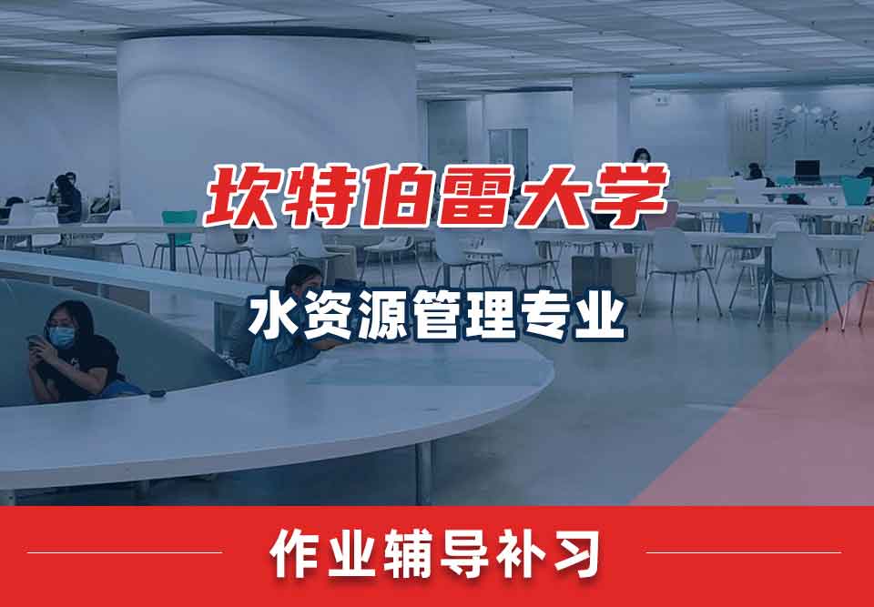 坎特伯雷大学UC水资源管理作业辅导补习补课