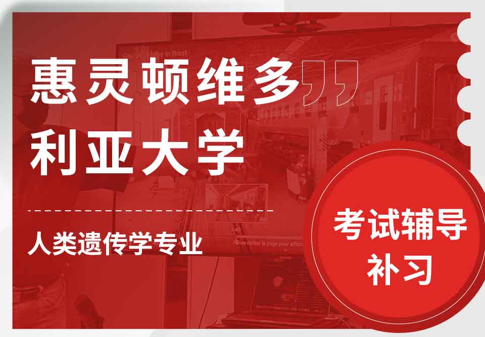 惠灵顿维多利亚大学VUW人类遗传学考试辅导补习补课