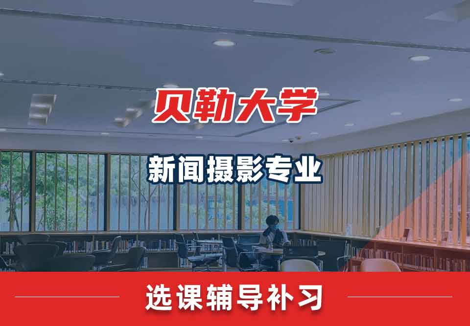 贝勒大学BU新闻摄影选课辅导补习补课