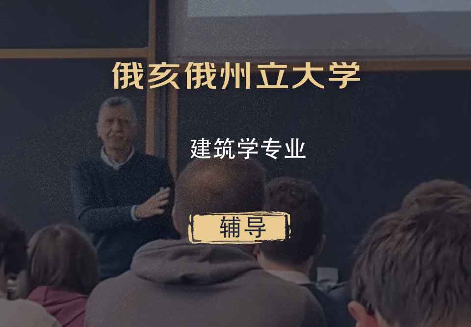 俄亥俄州立大学OSU建筑学辅导