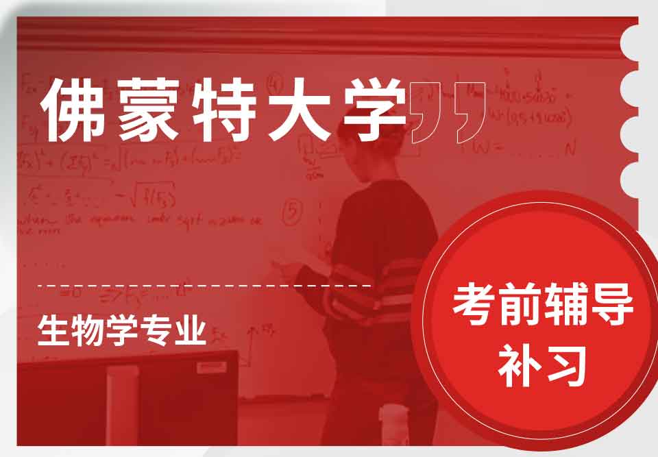 佛蒙特大学UVM生物学考前辅导补习补课