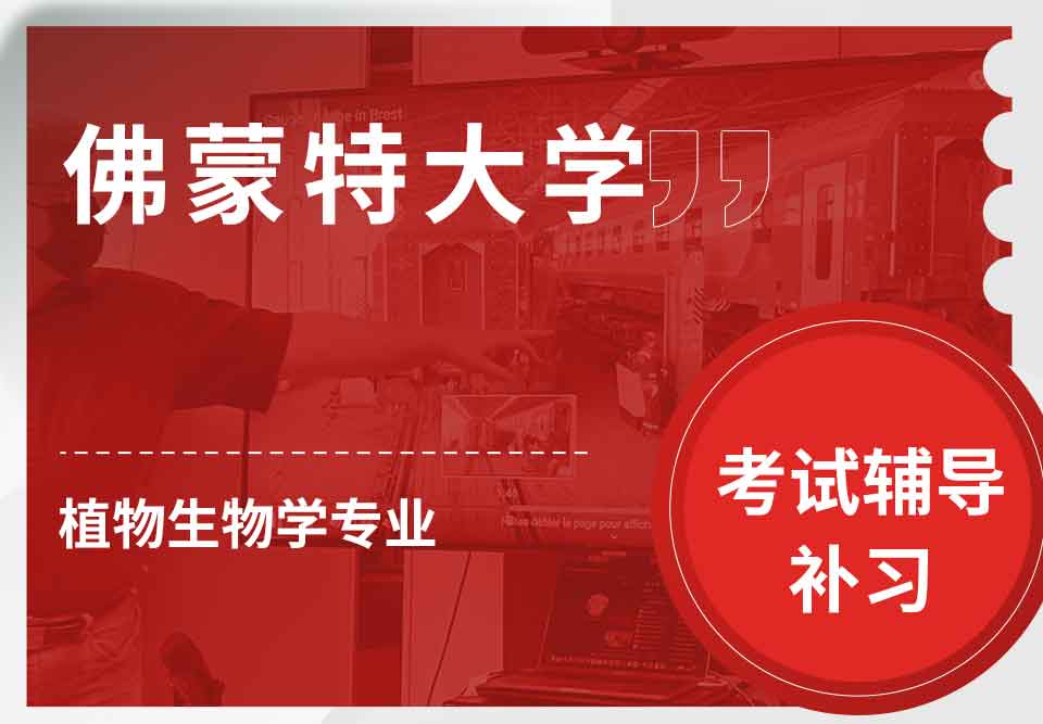 佛蒙特大学UVM植物生物学考试辅导补习补课