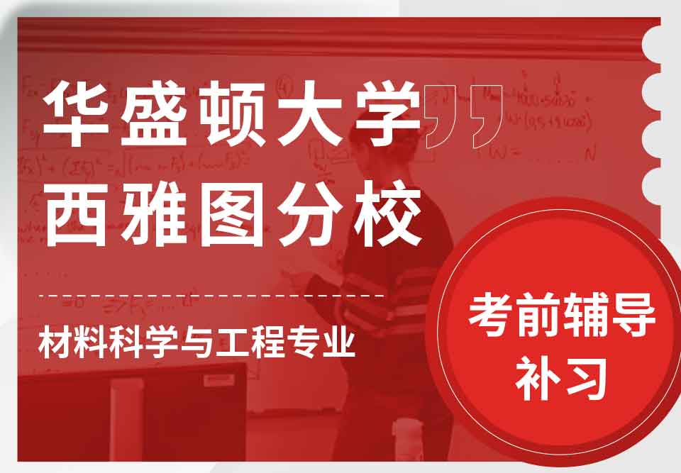 华盛顿大学西雅图分校UW材料科学与工程考前辅导补习补课