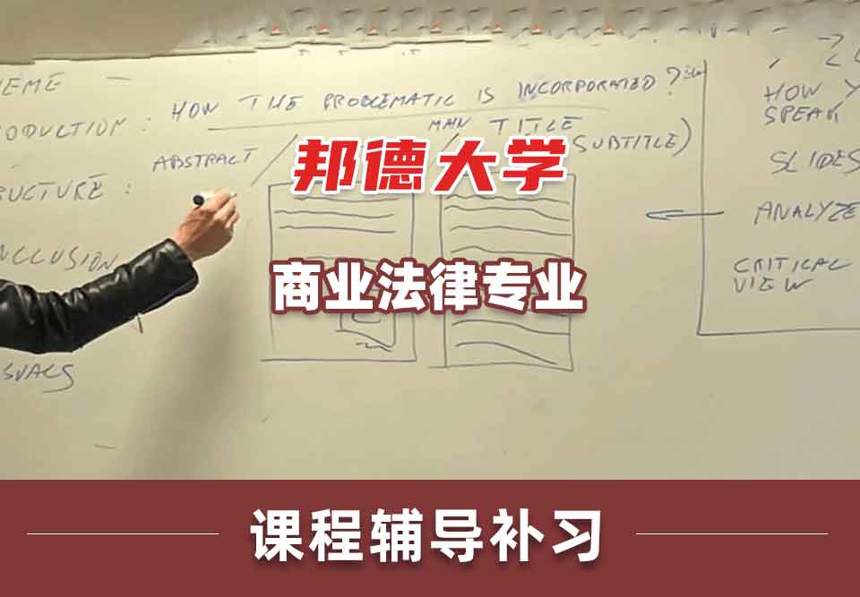 邦德大学BU商业法律课程辅导补习补课