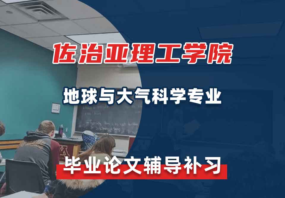 佐治亚理工学院Gatech地球与大气科学毕业论文辅导补习补课