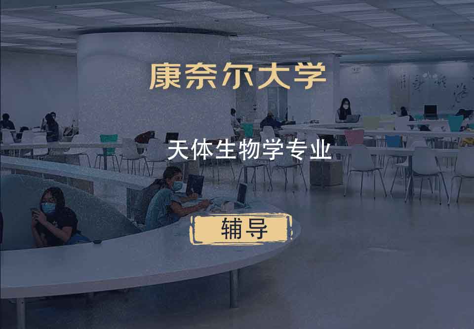康奈尔大学CU天体生物学辅导