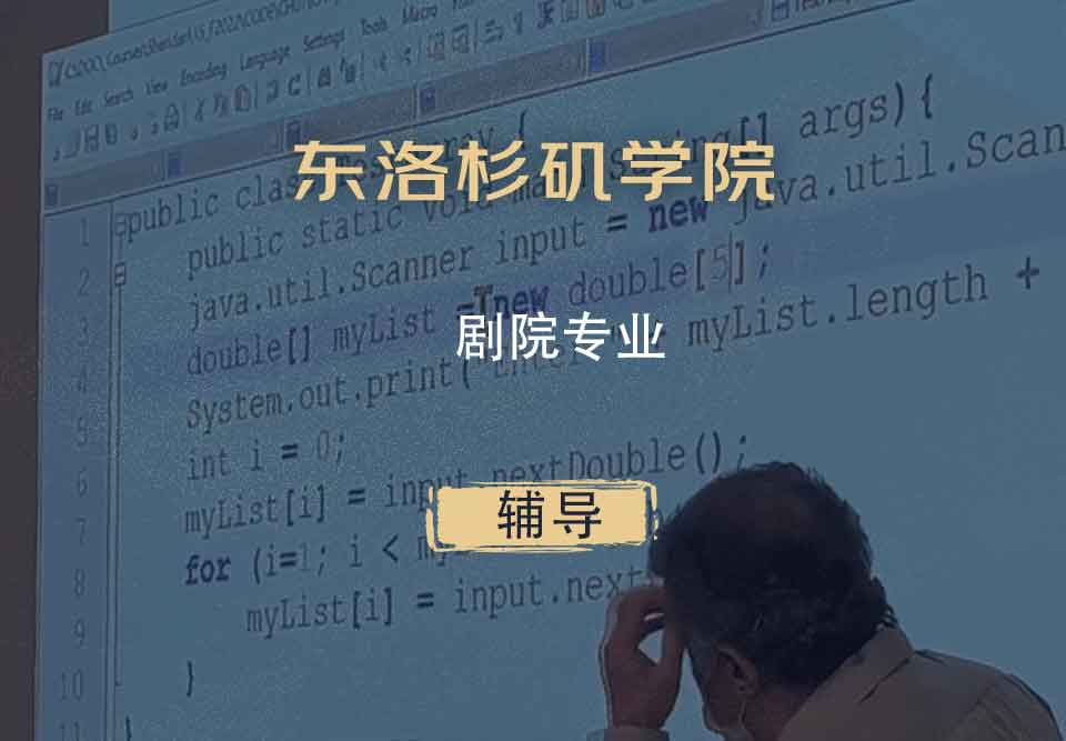 东洛杉矶学院ELAC剧院辅导
