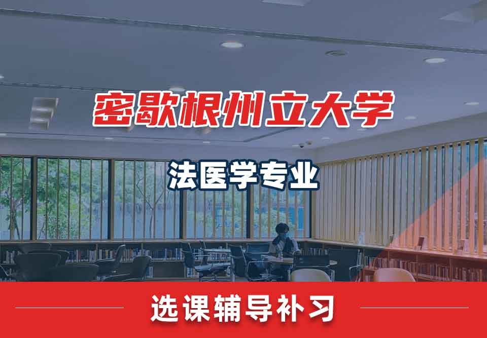 密歇根州立大学MSU法医学选课辅导补习补课