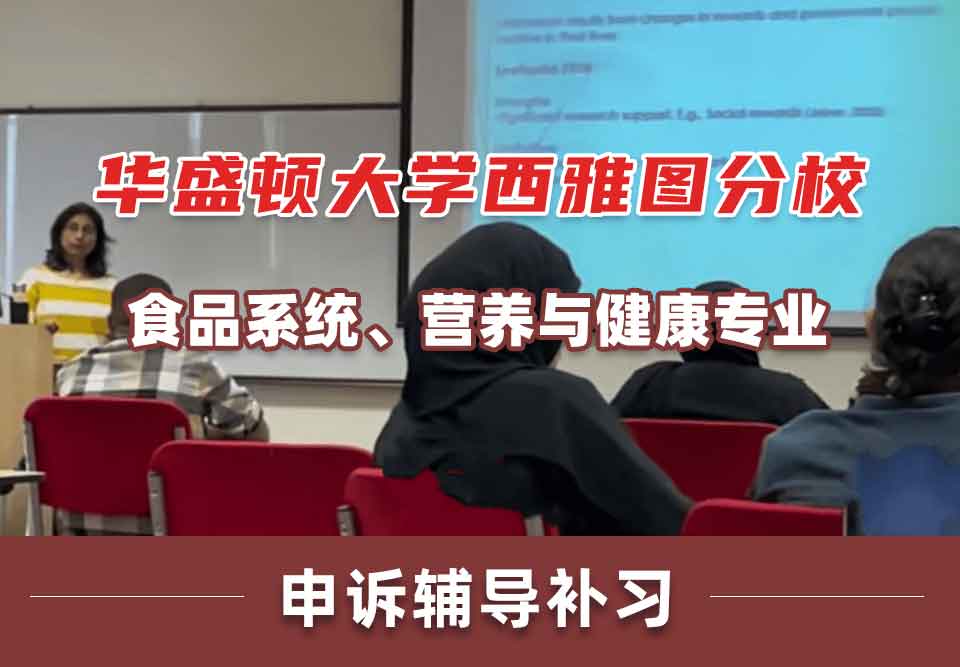 华盛顿大学西雅图分校UW食品系统、营养与健康申诉辅导补习补课