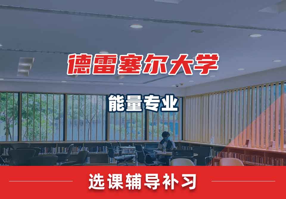 德雷塞尔大学DU能量选课辅导补习补课