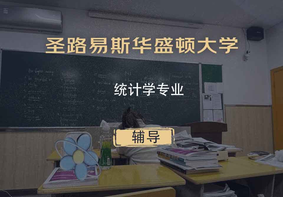 圣路易斯华盛顿大学WUSTL统计学辅导