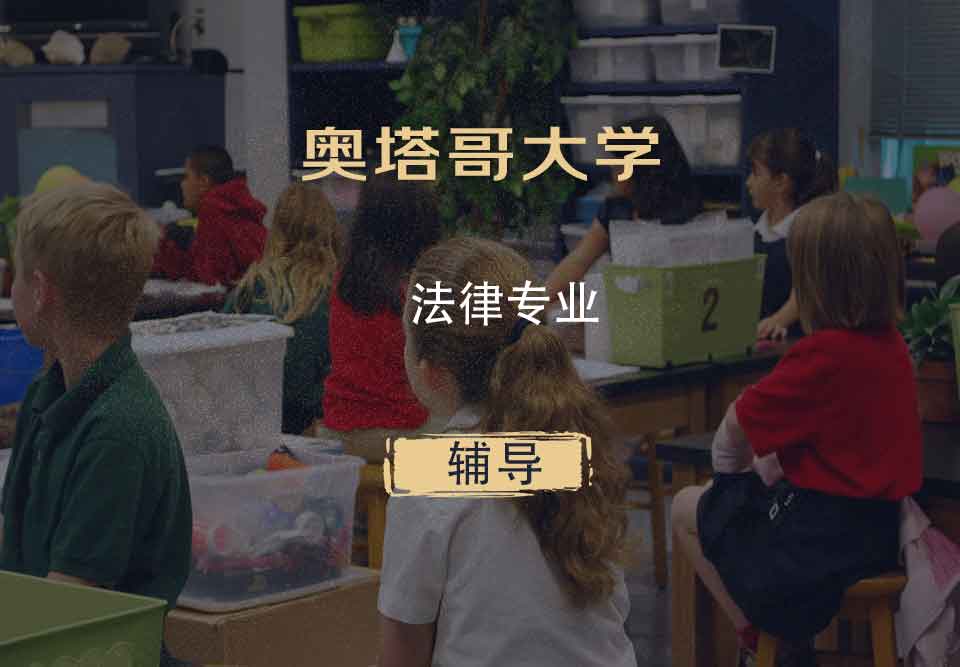 奥塔哥大学法律辅导