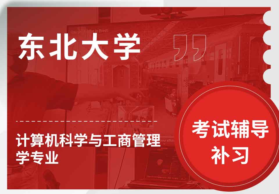 东北大学NEU计算机科学与工商管理学考试辅导补习补课