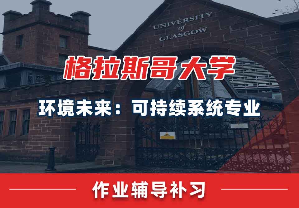 留学生课后作业辅导丨UoG环境未来：可持续系统专业作业怎样高效完成？