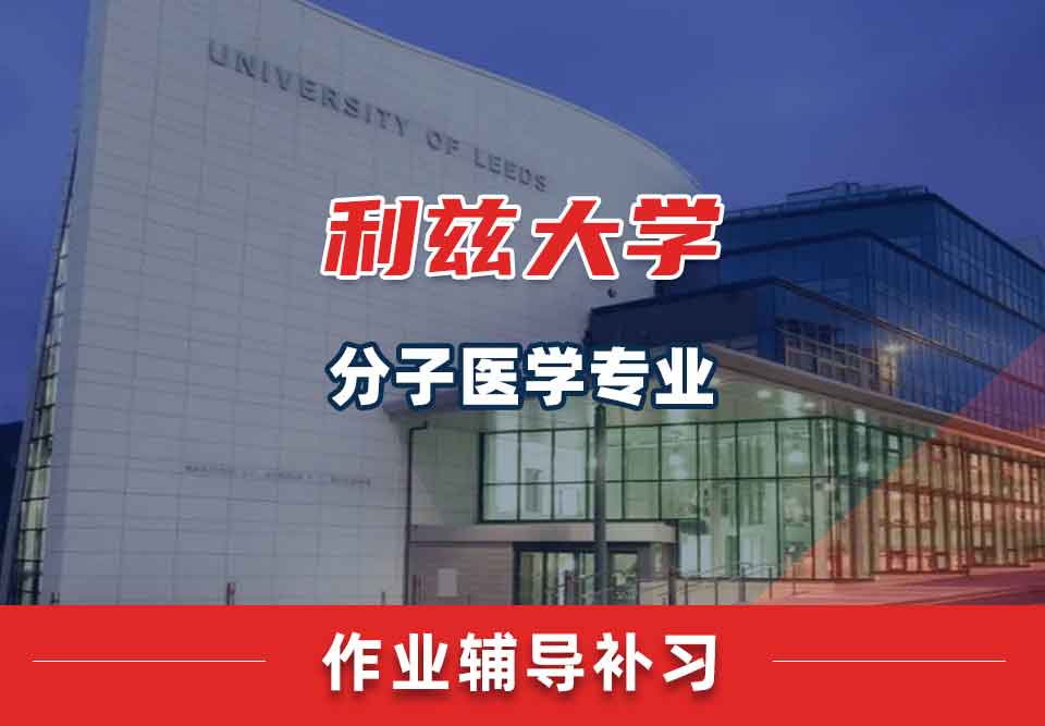 留学生家庭作业辅导丨利兹大学分子医学专业作业正确率太低怎么办？