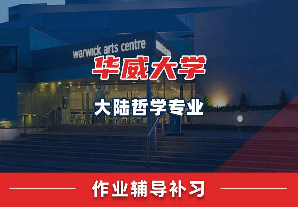 留学生作业辅导丨华威大学大陆哲学专业忘交作业如何应对？