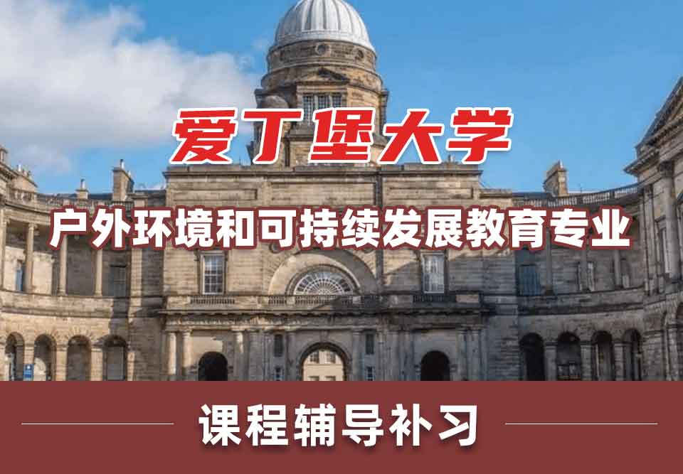 留学生课程辅导丨爱大户外环境和可持续发展教育专业好不好？