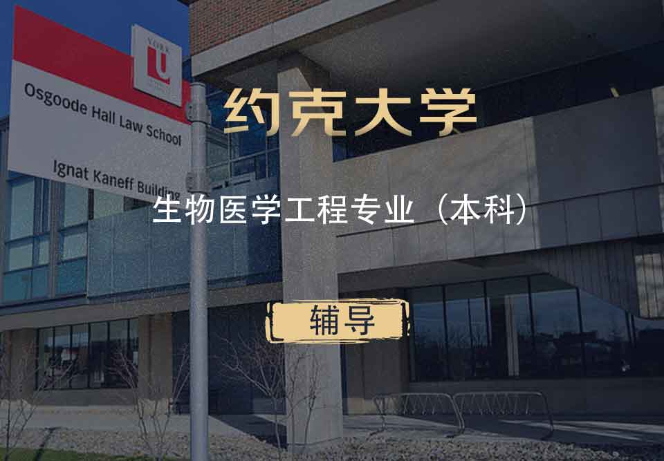 约克生物医学工程BME本科辅导