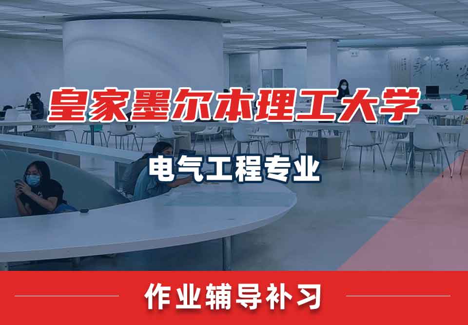 皇家墨尔本理工大学RMIT电气工程作业辅导补习补课