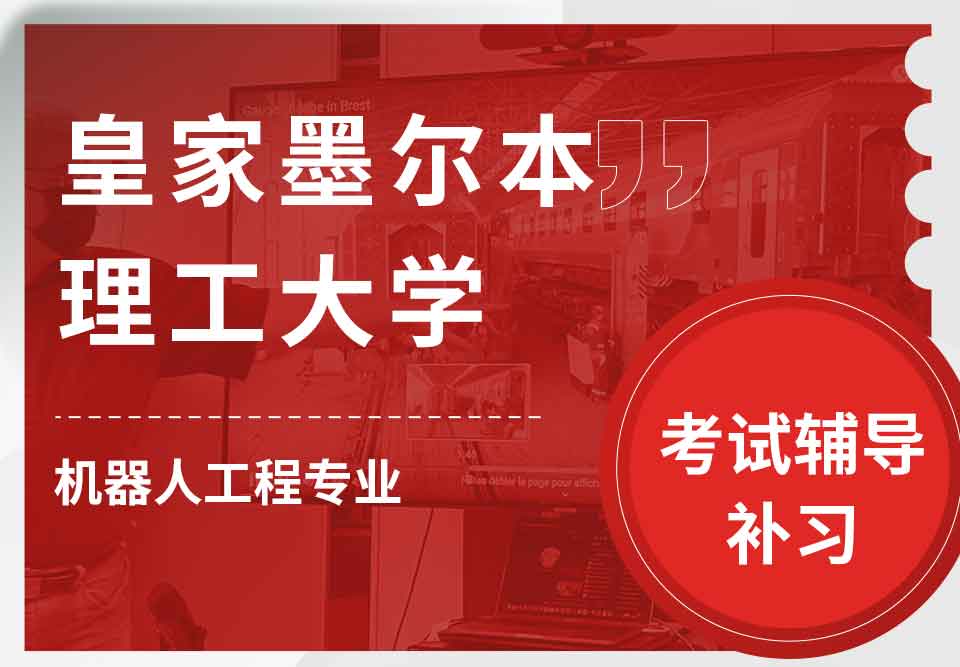 皇家墨尔本理工大学RMIT机器人工程考试辅导补习补课