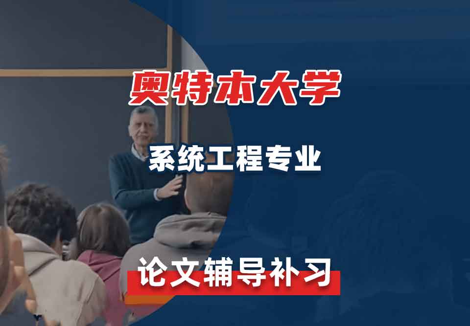 奥特本大学AU系统工程论文辅导补习补课