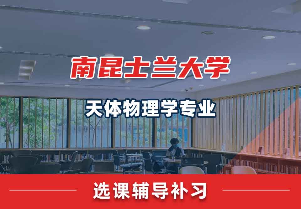 南昆士兰大学USQ天体物理学选课辅导补习补课