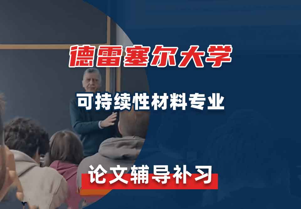 德雷塞尔大学DU可持续性材料论文辅导补习补课