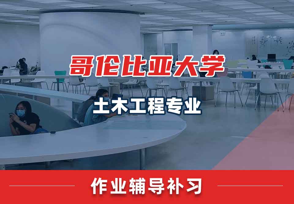 哥伦比亚大学CU土木工程作业辅导补习补课