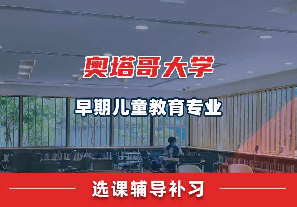 奥塔哥大学早期儿童教育选课辅导补习补课