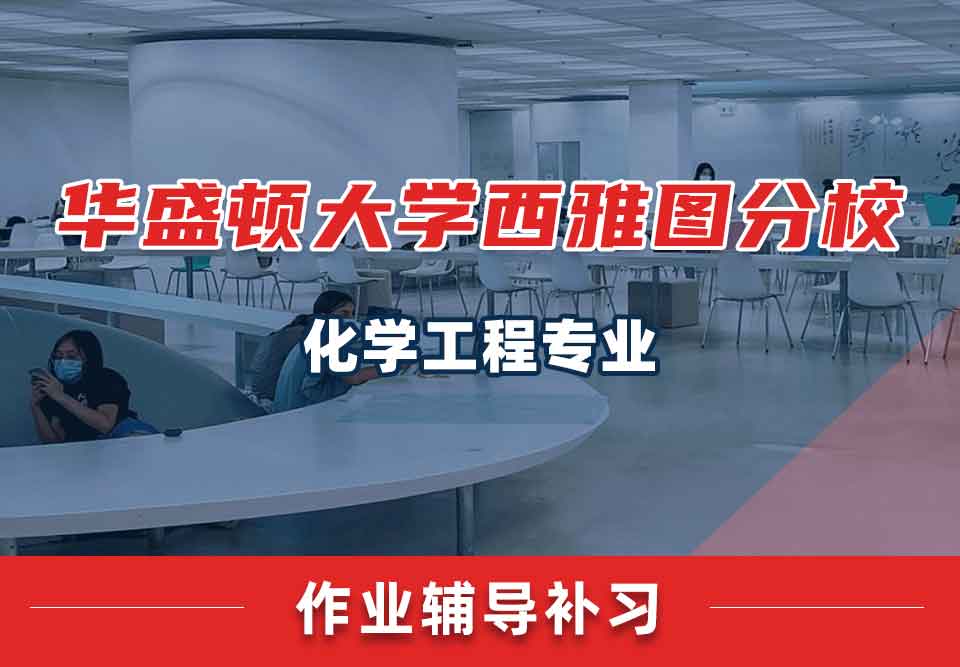 华盛顿大学西雅图分校UW化学工程作业辅导补习补课