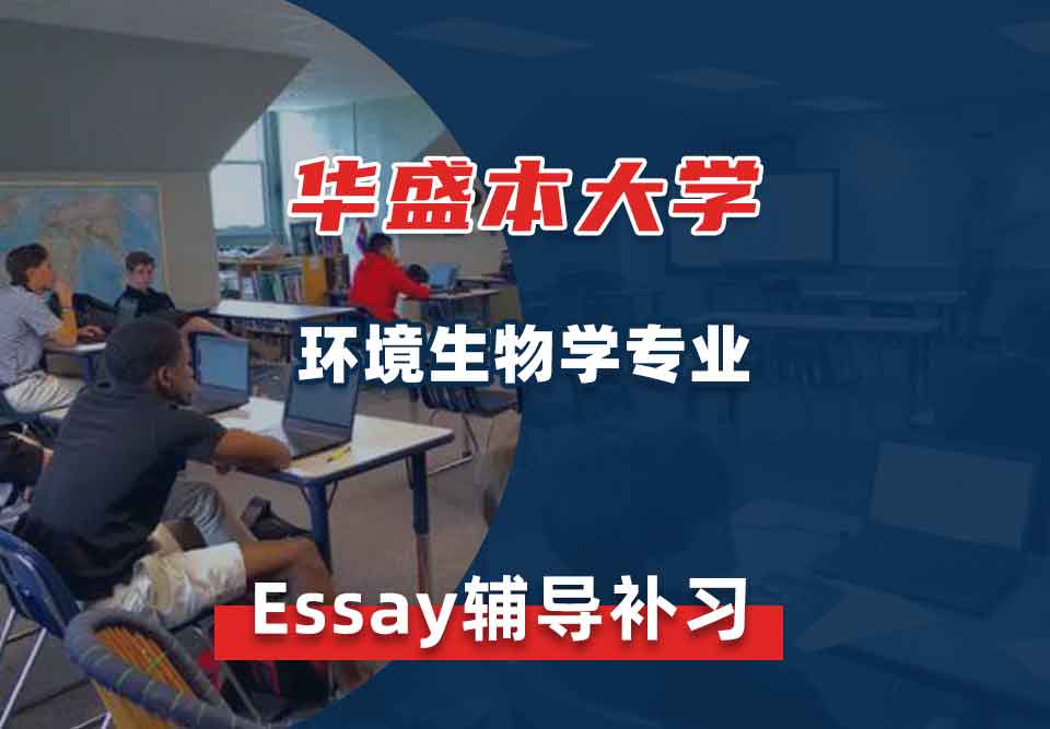 华盛本大学UW环境生物学Essay辅导补习补课