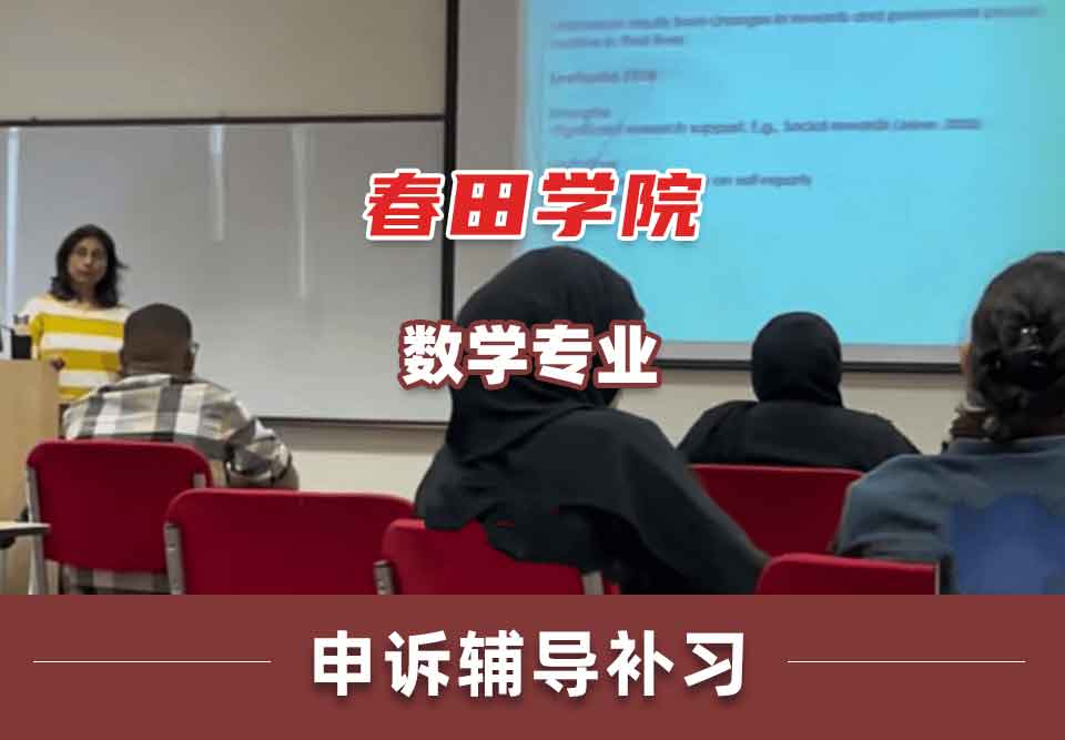 春田学院数学申诉辅导补习补课